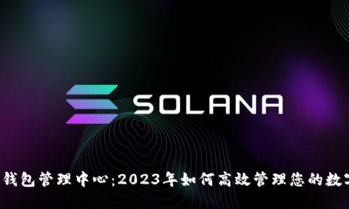 五行币钱包管理中心：2023年如何高效管理您的数字资产？