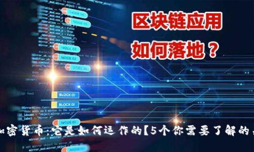 揭密加密货币：它是如何运作的？5个你需要了解的关键点