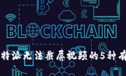解决比特派无法截屏视频的5种有效方法