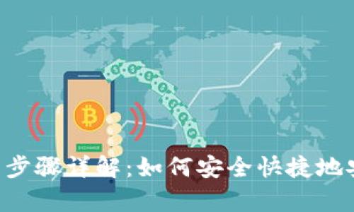 2023年Bitpie钱包下载步骤详解：如何安全快捷地安装APP并进行初始设置