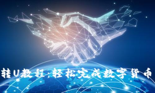 2023年比特派转U教程：轻松完成数字货币兑换的5个步骤