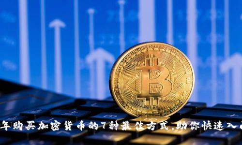 2023年购买加密货币的7种最佳方式，助你快速入门投资