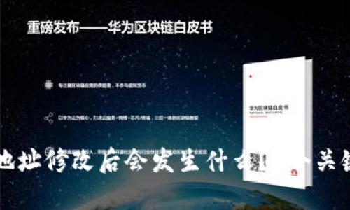 比特派地址修改后会发生什么？8个关键点解析