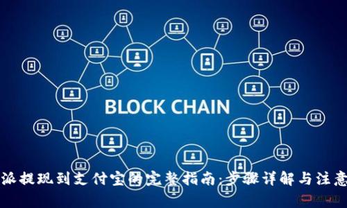 比特派提现到支付宝的完整指南：步骤详解与注意事项