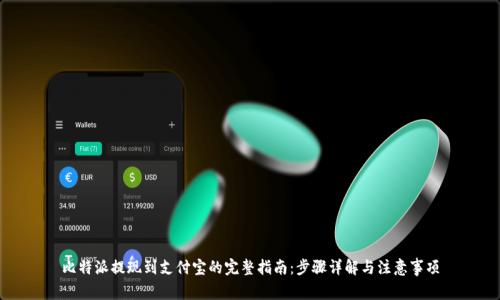 比特派提现到支付宝的完整指南：步骤详解与注意事项
