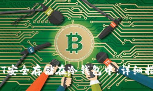 如何将NFT安全存储在冷钱包中：详细指南和步骤