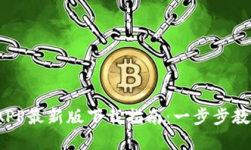 2023年中币网官方APP最新版下载指南：一步步教你快速获取最新功能