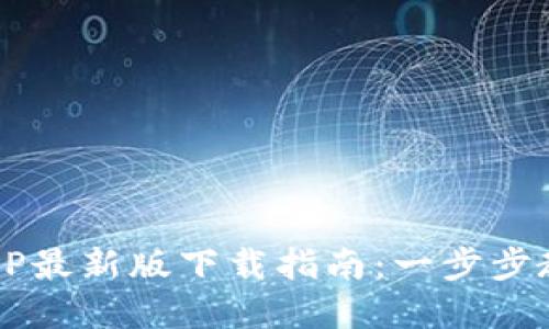 2023年中币网官方APP最新版下载指南：一步步教你快速获取最新功能
