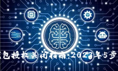 比特派钱包授权关闭指南：2023年5步轻松掌握