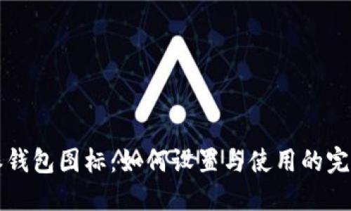 比特派钱包图标：如何设置与使用的完整指南