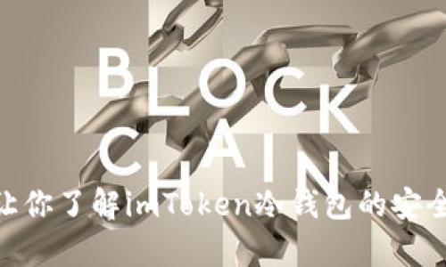 2023年全面解析：让你了解imToken冷钱包的安全性与离线使用优势