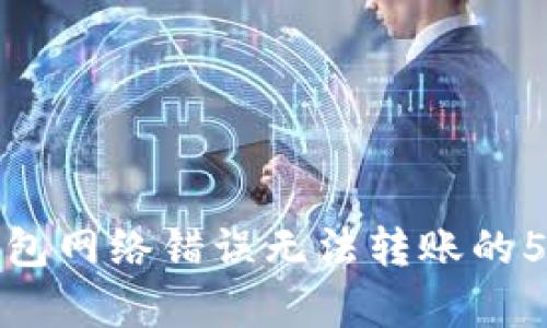 解决Bitp钱包网络错误无法转账的5个有效方法