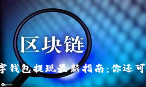 2023年数字钱包提现最新指南：你还可以这样使用