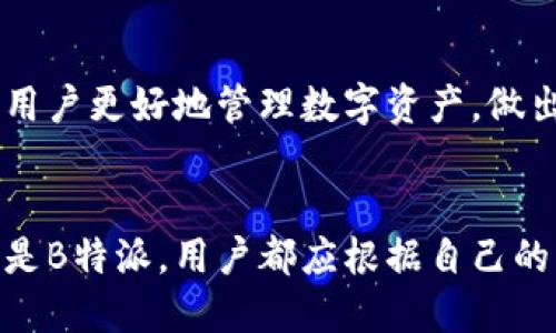 ImToken和B特派在功能和操作上是不同的两种数字资产管理工具。以下是它们的主要区别和各自特点：

### ImToken
一、ImToken简介
ImToken是一种数字钱包应用，主要用于管理以太坊及其他数字货币资产。它支持多种加密货币存储，用户可以在应用内进行交易、兑换和管理资产。ImToken具有友好的用户界面，适合初学者和有一定经验的用户。

二、ImToken的特点
1. 多链支持：ImToken不仅支持以太坊，还在不断增加对其他公链的支持，用户可以在同一个平台管理多种资产。
2. 安全性：ImToken采用了多种安全措施，包括私钥本地存储，确保用户资产安全。
3. 社群功能：平台提供社区交流功能，用户可以在其中分享经验、获取信息。

三、ImToken的应用场景
ImToken适合于想要方便快捷管理多种数字资产的用户，是持有和交易加密货币的一个优秀选择。用户还可以通过ImToken进行DApp（去中心化应用）的访问，体验DeFi（去中心化金融）等新兴服务。

### B特派
一、B特派简介
B特派则主要是一款生态类数字资产管理工具，聚焦于提供信息服务和交易平台。它在资产管理方面具有一定的专业性，尤其适合重视市场动态的投资者。

二、B特派的特点
1. 快速交易：B特派提供快速的数字货币交易服务，用户可以迅速完成买卖操作，适合短期投资者。
2. 信息服务：平台集成了市场行情、资讯、分析等众多服务，帮助用户进行决策。
3. 投资组合管理：B特派提供了多元化的投资组合管理工具，用户可以进行更为科学的投资配置。

三、B特派的应用场景
B特派更加适合那些希望获取市场信息并进行灵活交易的用户。它的实时数据服务和多样化的投资选项可以帮助用户做出更有效的投资决策。

### 是否互倒
一、ImToken和B特派是否互倒
在加密货币生态中，ImToken和B特派是两个独立的项目，通常不会直接互倒。用户在这两个平台上进行操作时，需要分别管理各自的资产。

二、用户选择指南
选择ImToken还是B特派，主要取决于用户的需求。对于希望稳健管理资产和便捷使用DApp的用户，ImToken是更好的选择；而对于希望跟随市场动态、进行频繁交易的用户，则可以选择B特派。

三、总结
ImToken和B特派各自有其独特之处。了解它们的功能和适用场景，结合自身需求，可以帮助用户更好地管理数字资产，做出明智选择。

### 结语
在加密货币领域，选择合适的工具对于资产管理和投资决策至关重要。无论选择ImToken还是B特派，用户都应根据自己的需求和使用习惯进行合理选择，以期在快速变化的市场中获得最佳的收益。