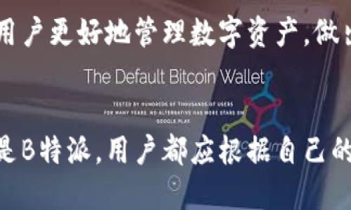 ImToken和B特派在功能和操作上是不同的两种数字资产管理工具。以下是它们的主要区别和各自特点：

### ImToken
一、ImToken简介
ImToken是一种数字钱包应用，主要用于管理以太坊及其他数字货币资产。它支持多种加密货币存储，用户可以在应用内进行交易、兑换和管理资产。ImToken具有友好的用户界面，适合初学者和有一定经验的用户。

二、ImToken的特点
1. 多链支持：ImToken不仅支持以太坊，还在不断增加对其他公链的支持，用户可以在同一个平台管理多种资产。
2. 安全性：ImToken采用了多种安全措施，包括私钥本地存储，确保用户资产安全。
3. 社群功能：平台提供社区交流功能，用户可以在其中分享经验、获取信息。

三、ImToken的应用场景
ImToken适合于想要方便快捷管理多种数字资产的用户，是持有和交易加密货币的一个优秀选择。用户还可以通过ImToken进行DApp（去中心化应用）的访问，体验DeFi（去中心化金融）等新兴服务。

### B特派
一、B特派简介
B特派则主要是一款生态类数字资产管理工具，聚焦于提供信息服务和交易平台。它在资产管理方面具有一定的专业性，尤其适合重视市场动态的投资者。

二、B特派的特点
1. 快速交易：B特派提供快速的数字货币交易服务，用户可以迅速完成买卖操作，适合短期投资者。
2. 信息服务：平台集成了市场行情、资讯、分析等众多服务，帮助用户进行决策。
3. 投资组合管理：B特派提供了多元化的投资组合管理工具，用户可以进行更为科学的投资配置。

三、B特派的应用场景
B特派更加适合那些希望获取市场信息并进行灵活交易的用户。它的实时数据服务和多样化的投资选项可以帮助用户做出更有效的投资决策。

### 是否互倒
一、ImToken和B特派是否互倒
在加密货币生态中，ImToken和B特派是两个独立的项目，通常不会直接互倒。用户在这两个平台上进行操作时，需要分别管理各自的资产。

二、用户选择指南
选择ImToken还是B特派，主要取决于用户的需求。对于希望稳健管理资产和便捷使用DApp的用户，ImToken是更好的选择；而对于希望跟随市场动态、进行频繁交易的用户，则可以选择B特派。

三、总结
ImToken和B特派各自有其独特之处。了解它们的功能和适用场景，结合自身需求，可以帮助用户更好地管理数字资产，做出明智选择。

### 结语
在加密货币领域，选择合适的工具对于资产管理和投资决策至关重要。无论选择ImToken还是B特派，用户都应根据自己的需求和使用习惯进行合理选择，以期在快速变化的市场中获得最佳的收益。