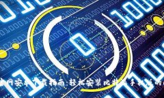 比特派官网安卓下载指南
