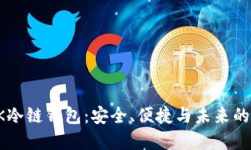 深入探讨EPIK冷链钱包：安全、便捷与未来的数字资产管理