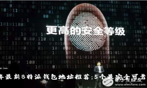 2023年最新B特派钱包地址推荐：5个最安全可靠的选择