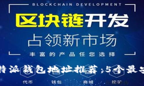 2023年最新B特派钱包地址推荐：5个最安全可靠的选择