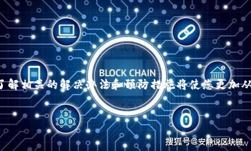 两种情况的处理方法

如果您在使用B特派钱包的过程中遇到了信息丢失的情况，无论是密码、助记词还是其他关键信息，都不必过于慌张。这种情况是许多用户都会遇到的问题。为了帮助您更好地解决这类故障，我们将为您提供详细的指导和建议。

1. 找回密码或助记词

首先，您需要确认您是丢失了什么信息。如果是密码，虽然很多钱包都没有直接找回密码的功能，但您可以通过密码重置功能，利用绑定的邮箱或手机号码来找回。

对于助记词，B特派钱包在创建钱包时会提供一串助记词，这对于恢复钱包至关重要。如果您在创建钱包时没有妥善保存助记词，找回的难度就会增加。一般来说，助记词是不可恢复的，因此建议在创建钱包后，务必将助记词备份到一个安全的地方，比如纸质记录和保存到加密的云存储中。

2. 使用手机或电脑进行自助恢复

如果您丢失的是与设备有关的登录信息，您可以尝试使用手机或电脑的自助恢复功能。通常，B特派钱包会在登录页面提供“找回密码”或“恢复钱包”的选项。按照指引，输入您的邮箱或者手机号码，然后验证收到的验证码，这样您可以设置新的密码，并重新获得对钱包的访问权限。

3. 联系客服寻求帮助

如果以上方法都无法解决您的问题，建议您直接联系B特派钱包的客服团队来获得帮助。客服人员通常会要求您提供一些个人信息和使用记录，以确保请求的合法性。请详细描述您遇到的问题，并提供必要的信息，以帮助他们更快地为您解决问题。

4. 定期备份与安全存储

对于任何数字钱包用户来说，预防始终优于治疗。您可以通过以下方式来减少未来信息丢失的风险：

ul
    li在设置钱包时，一定要将助记词和密码记录下来，妥善保管。建议使用多种存储方式，如纸质备份和加密文件。/li
    li定期检查钱包的安全设置，包括启用双重身份验证，以提高安全性。/li
    li保持钱包应用的更新，以确保您拥有最新的安全补丁和功能。/li
/ul

5. 如何选择钱包的安全性

选择一个安全性高的钱包至关重要，因为这能显著降低数据丢失和被盗的风险。在选择钱包的时候，可以考虑以下几个方面：

ul
    li查看用户评论和反馈，了解其他用户的使用体验。/li
    li关注钱包的开发团队及其背景，确保其有良好的信誉和技术支持。/li
    li了解钱包的加密和安全措施，比如是否提供助记词、两步验证等功能。/li
/ul

6. 进行信息丢失后的心理调适

信息丢失有时会导致用户感到焦虑和不安。然而，保持冷静是解决问题的关键。您可以尝试以下方法来调整心理状态：

ul
    li与朋友或家人分享您的烦恼，得到来自他人的理解和支持。/li
    li适当地转移注意力，进行一些休闲活动，以减轻焦虑感。/li
    li在事后总结经验教训，为未来避免类似问题做好准备。/li
/ul

总结

B特派钱包作为一种数字货币存储工具，其安全性和使用便捷性受到越来越多用户的青睐。然而，信息丢失的情况确实可能发生，而了解相关的解决办法和预防措施将使您更加从容应对这类问题，确保您的资产能够安全存储和管理。希望每位用户都能在体验数字货币世界的同时，保持自身信息和资产的安全。

钱包安全,信息丢失,找回助记词,数字货币/guanjianci
解决B特派钱包信息丢失的6个有效方法