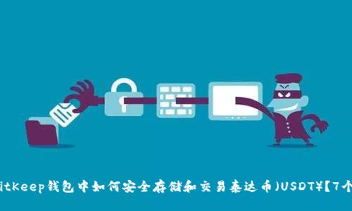 2023年BitKeep钱包中如何安全存储和交易泰达币（USDT）？7个实用技巧