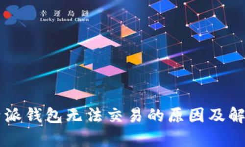 2023年B特派钱包无法交易的原因及解决方案分析