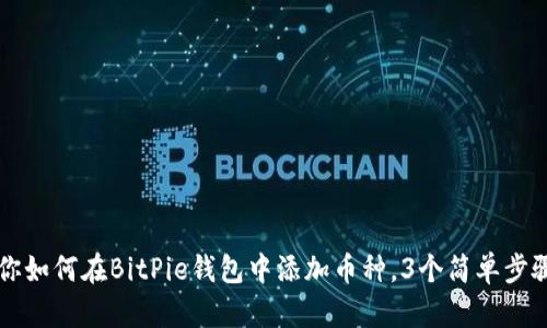 手把手教你如何在BitPie钱包中添加币种，3个简单步骤轻松搞定