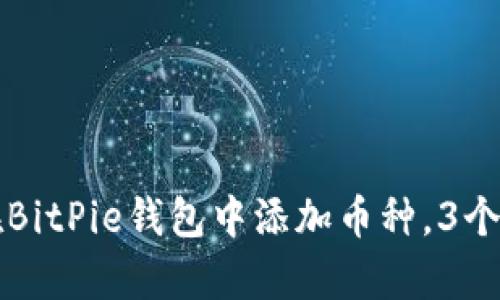 手把手教你如何在BitPie钱包中添加币种，3个简单步骤轻松搞定