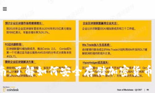 冷钱包使用指南：了解如何安全存储加密货币钥匙的6个要点