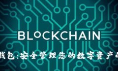 TRC20波场冷钱包：安全管理