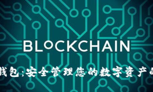 TRC20波场冷钱包：安全管理您的数字资产的5个最佳选择