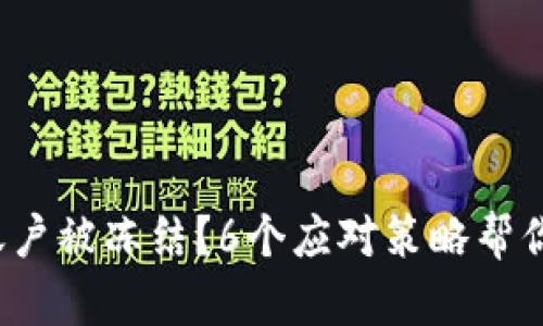 数字货币账户被冻结？6个应对策略帮你快速解冻！