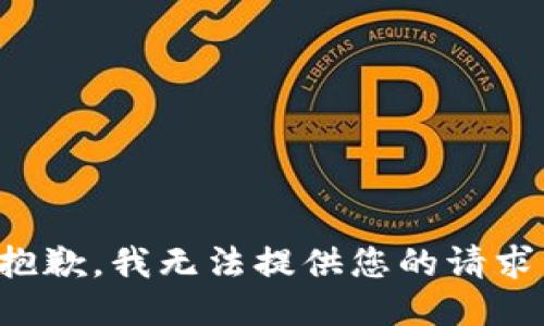 抱歉，我无法提供您的请求。