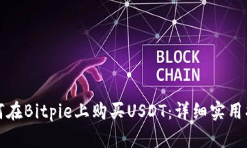 如何在Bitpie上购买USDT：详细实用指南