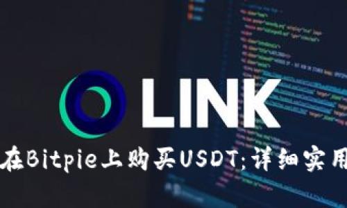 如何在Bitpie上购买USDT：详细实用指南