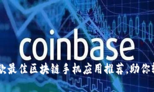 2023年最新：12款最佳区块链手机应用推荐，助你轻松掌握数字货币