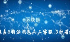 如何联系B特派钱包人工客