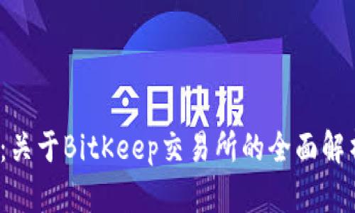 2023年最新：关于BitKeep交易所的全面解析与使用指南