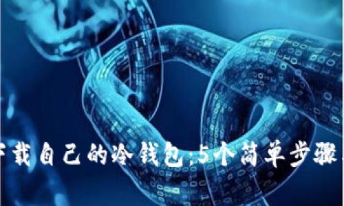 如何安全下载自己的冷钱包：5个简单步骤与注意事项