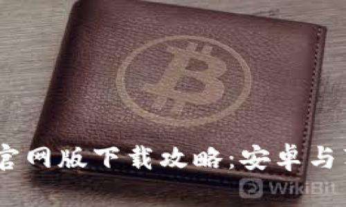 2023年Bitp钱包官网版下载攻略：安卓与苹果用户一次搞定