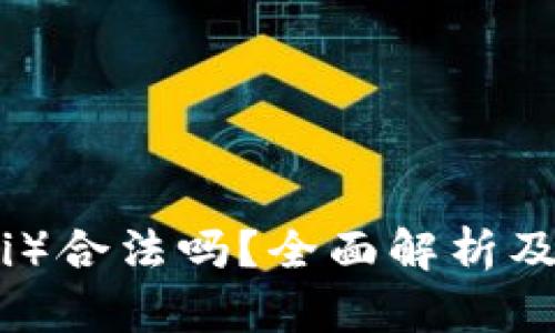 波币（Bobi）合法吗？全面解析及市场动态