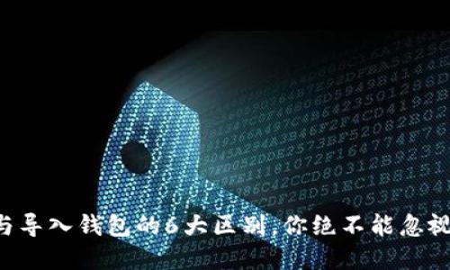 创建钱包与导入钱包的6大区别，你绝不能忽视的关键点!