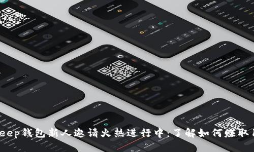 2023年Bitkeep钱包新人邀请火热进行中：了解如何赚取100美元奖励