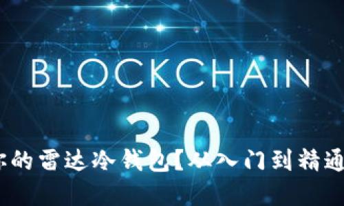 如何选择适合你的雷达冷钱包？从入门到精通的6个实用技巧
