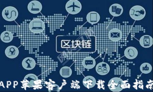 
2023年中本聪挖矿APP苹果客户端下载全面指南—轻松挖矿赚收益！