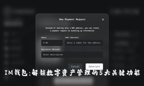 IM钱包：解锁数字资产管理的5大关键功能