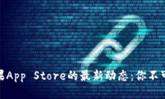 2023年比特派在苹果App St