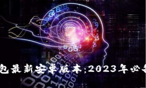 下载BitP钱包最新安卓版本：2023年必备的5个步骤