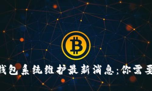 2023年BitP钱包系统维护最新消息：你需要知道的5件事