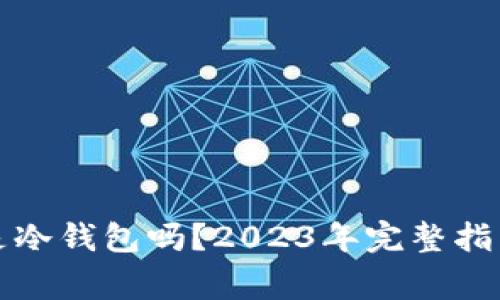 小狐狸钱包是冷钱包吗？2023年完整指南与注意事项